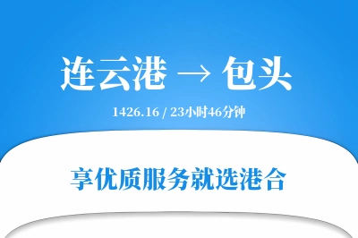 连云港航空货运,包头航空货运,包头专线,航空运费,空运价格,国内空运