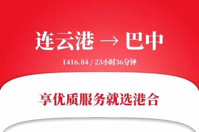 连云港航空货运,巴中航空货运,巴中专线,航空运费,空运价格,国内空运