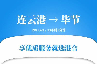 连云港航空货运,毕节航空货运,毕节专线,航空运费,空运价格,国内空运