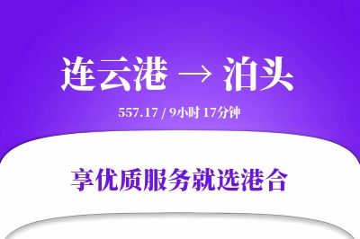 连云港到泊头物流专线-连云港至泊头货运公司2