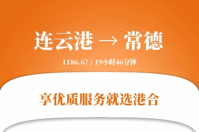 连云港航空货运,常德航空货运,常德专线,航空运费,空运价格,国内空运