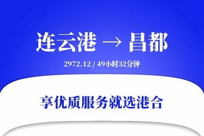 连云港航空货运,昌都航空货运,昌都专线,航空运费,空运价格,国内空运