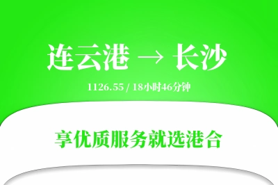 连云港航空货运,长沙航空货运,长沙专线,航空运费,空运价格,国内空运