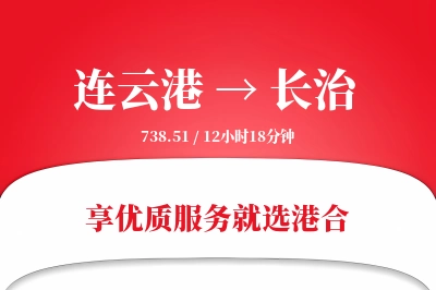 连云港航空货运,长治航空货运,长治专线,航空运费,空运价格,国内空运