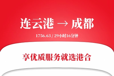 连云港航空货运,成都航空货运,成都专线,航空运费,空运价格,国内空运