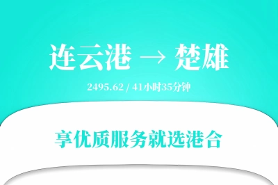 连云港到楚雄物流专线-连云港至楚雄货运公司2