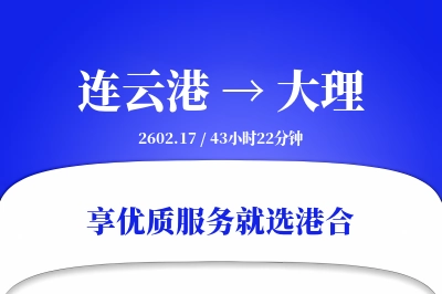 连云港到大理物流专线-连云港至大理货运公司2