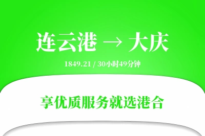 连云港航空货运,大庆航空货运,大庆专线,航空运费,空运价格,国内空运