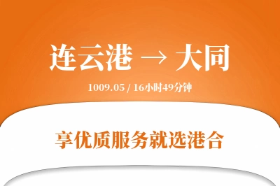 连云港航空货运,大同航空货运,大同专线,航空运费,空运价格,国内空运