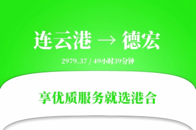 连云港航空货运,德宏航空货运,德宏专线,航空运费,空运价格,国内空运