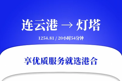 连云港到灯塔物流专线-连云港至灯塔货运公司2