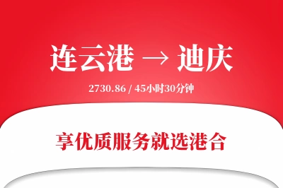 连云港航空货运,迪庆航空货运,迪庆专线,航空运费,空运价格,国内空运