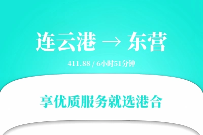 连云港航空货运,东营航空货运,东营专线,航空运费,空运价格,国内空运