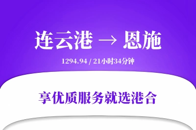 连云港到恩施物流专线-连云港至恩施货运公司2