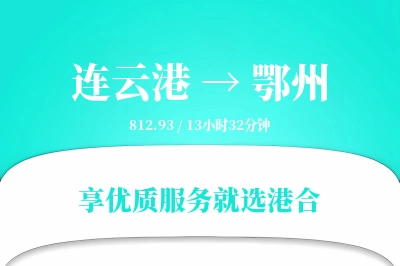 连云港航空货运,鄂州航空货运,鄂州专线,航空运费,空运价格,国内空运