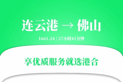 连云港航空货运,佛山航空货运,佛山专线,航空运费,空运价格,国内空运