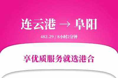 连云港航空货运,阜阳航空货运,阜阳专线,航空运费,空运价格,国内空运