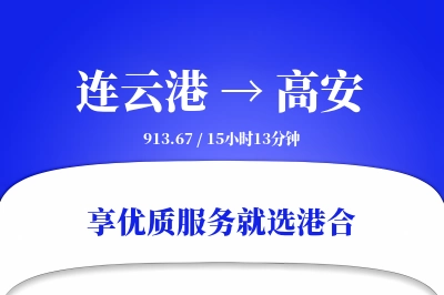 连云港到高安物流专线-连云港至高安货运公司2