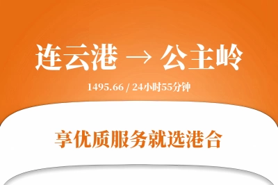 连云港到公主岭物流专线-连云港至公主岭货运公司2