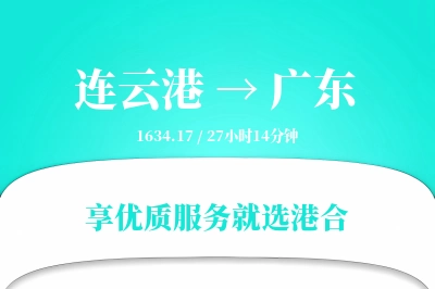 连云港到广东搬家物流