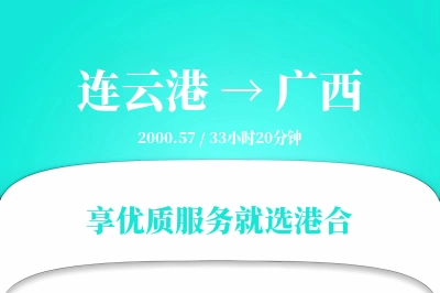 连云港到广西物流专线-连云港至广西货运公司2