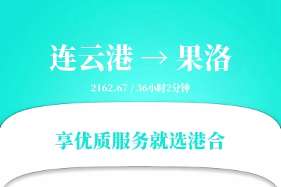 连云港航空货运,果洛航空货运,果洛专线,航空运费,空运价格,国内空运