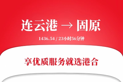 连云港航空货运,固原航空货运,固原专线,航空运费,空运价格,国内空运