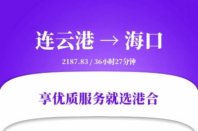 连云港航空货运,海口航空货运,海口专线,航空运费,空运价格,国内空运