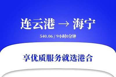 连云港到海宁物流专线-连云港至海宁货运公司2