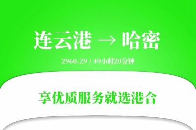 连云港航空货运,哈密航空货运,哈密专线,航空运费,空运价格,国内空运