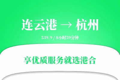 连云港到杭州物流专线-连云港至杭州货运公司2