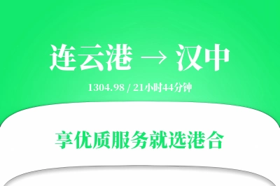 连云港航空货运,汉中航空货运,汉中专线,航空运费,空运价格,国内空运