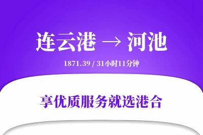 连云港航空货运,河池航空货运,河池专线,航空运费,空运价格,国内空运