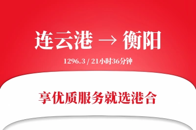 连云港航空货运,衡阳航空货运,衡阳专线,航空运费,空运价格,国内空运