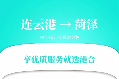 连云港航空货运,菏泽航空货运,菏泽专线,航空运费,空运价格,国内空运