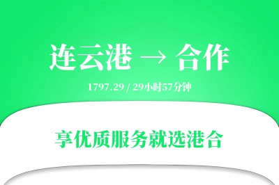 连云港到合作物流专线-连云港至合作货运公司2