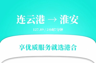 连云港航空货运,淮安航空货运,淮安专线,航空运费,空运价格,国内空运