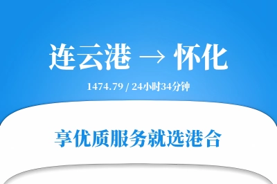 连云港航空货运,怀化航空货运,怀化专线,航空运费,空运价格,国内空运