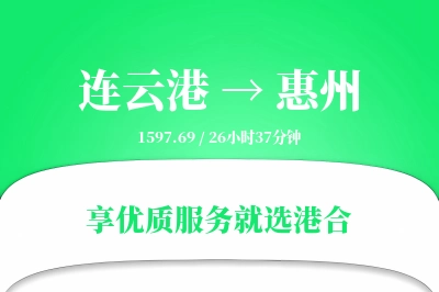 连云港航空货运,惠州航空货运,惠州专线,航空运费,空运价格,国内空运