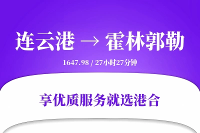 连云港到霍林郭勒搬家物流