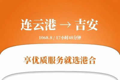 连云港航空货运,吉安航空货运,吉安专线,航空运费,空运价格,国内空运