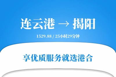 连云港到揭阳物流专线-连云港至揭阳货运公司2