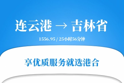 连云港到吉林省搬家物流