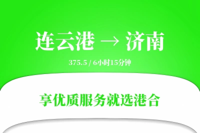 连云港航空货运,济南航空货运,济南专线,航空运费,空运价格,国内空运