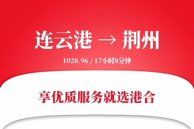 连云港航空货运,荆州航空货运,荆州专线,航空运费,空运价格,国内空运