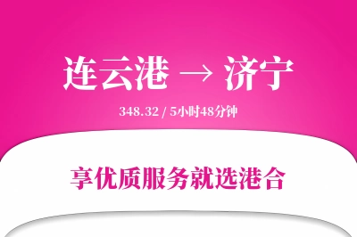 连云港航空货运,济宁航空货运,济宁专线,航空运费,空运价格,国内空运