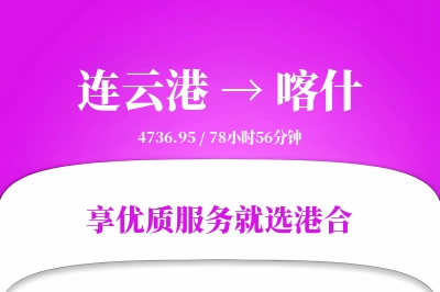 连云港航空货运,喀什航空货运,喀什专线,航空运费,空运价格,国内空运