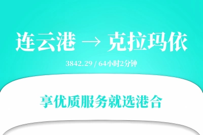 连云港航空货运,克拉玛依航空货运,克拉玛依专线,航空运费,空运价格,国内空运