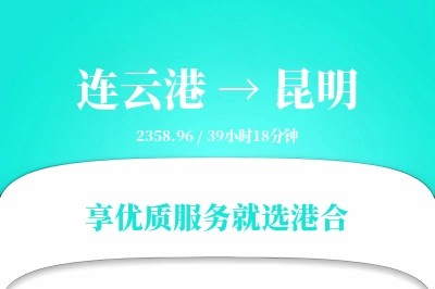 连云港到昆明物流专线-连云港至昆明货运公司2