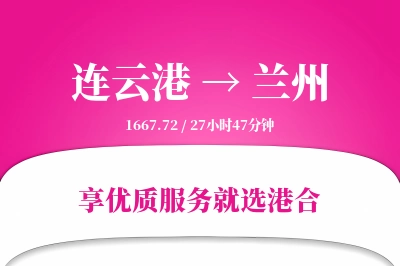 连云港航空货运,兰州航空货运,兰州专线,航空运费,空运价格,国内空运